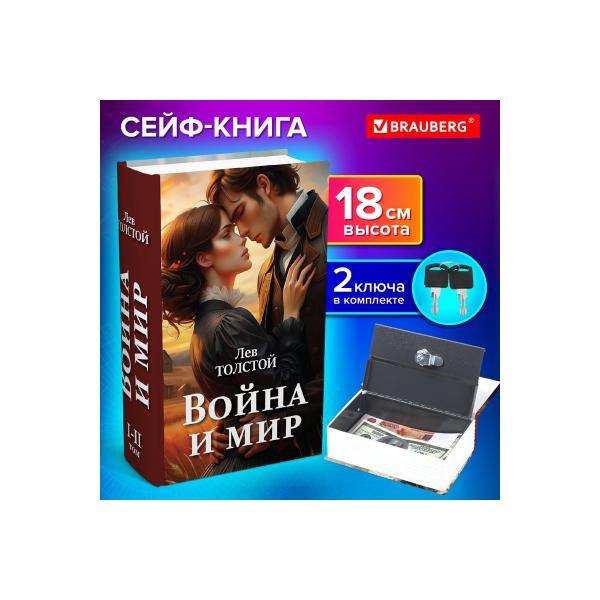 safe-book-brauberg-war-and-world-55mm-115mm-180mm-key-lock-291357-2