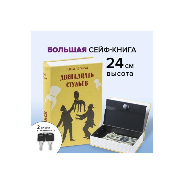 safe-book-brauberg-12-chairs-60mm-170mm-240mm-key-lock-291058-3