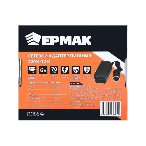 adapter-ermak-220v-12v-6a-916-394-5