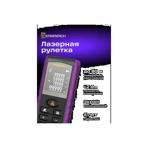 laser-tape-measure-ermenrich-reel-pro-ge80-violet-85320-2