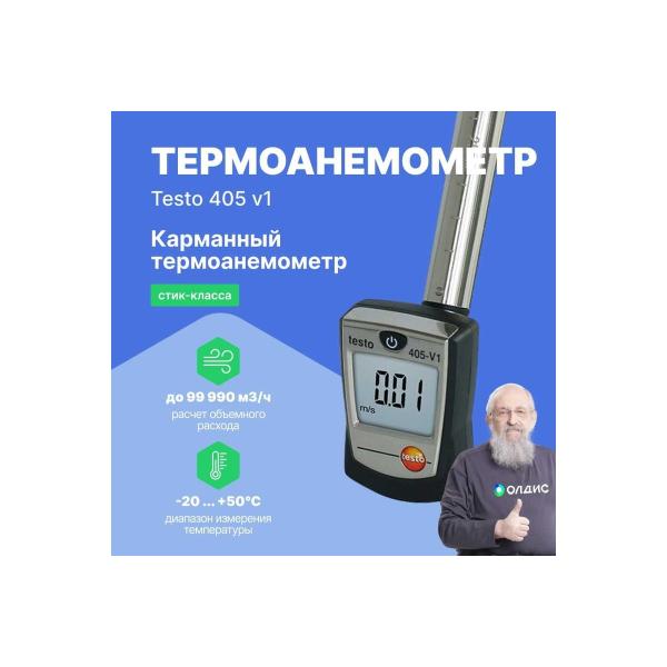 hot-wire-anemometer-stick-class-testo-405-verification-v1-0560-4053p-2