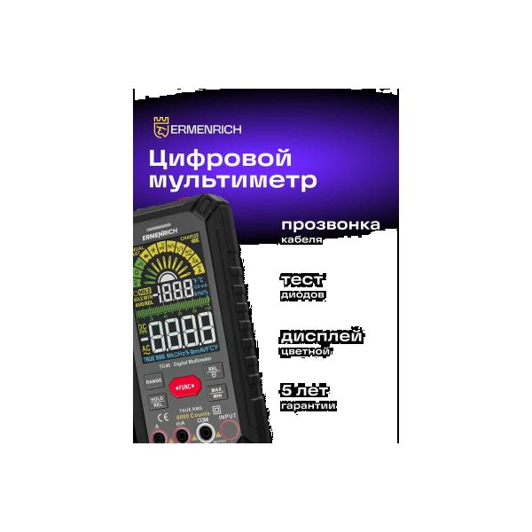 digital-multimeter-ermenrich-ermenrich-zing-tc40-82992-2