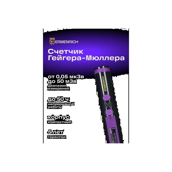 dosimeter-ermenrich-ping-rd20-violet-84639-2