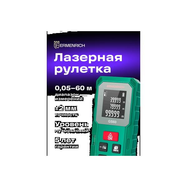 laser-tape-measure-ermenrich-ermenrich-reel-gs60-83084-2