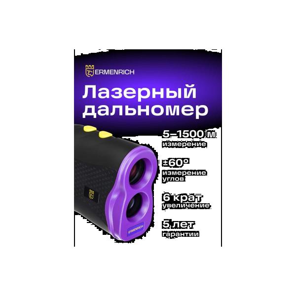 laser-constructing-rangefinder-ermenrich-ermenrich-lr1500-violet-84085-2