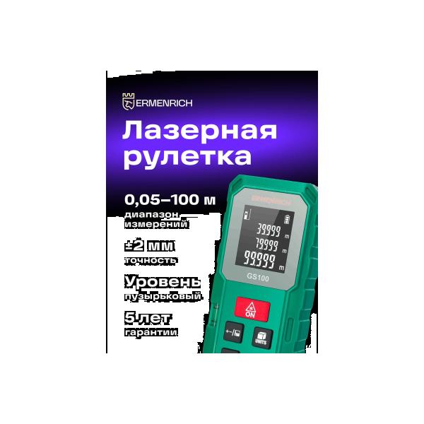 laser-tape-measure-ermenrich-ermenrich-reel-gs100-83082-2