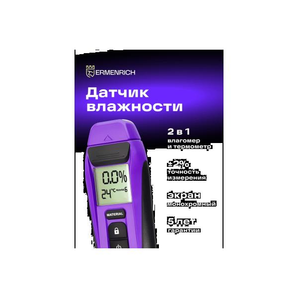 sensor-moisture-ermenrich-ermenrich-wett-mw20-violet-84089-2