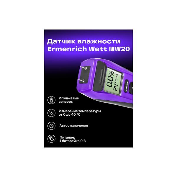 sensor-moisture-ermenrich-ermenrich-wett-mw20-violet-84089-3