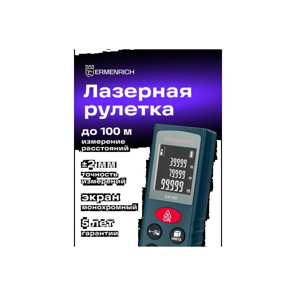 laser-tape-measure-ermenrich-ermenrich-reel-gk100-83078-2