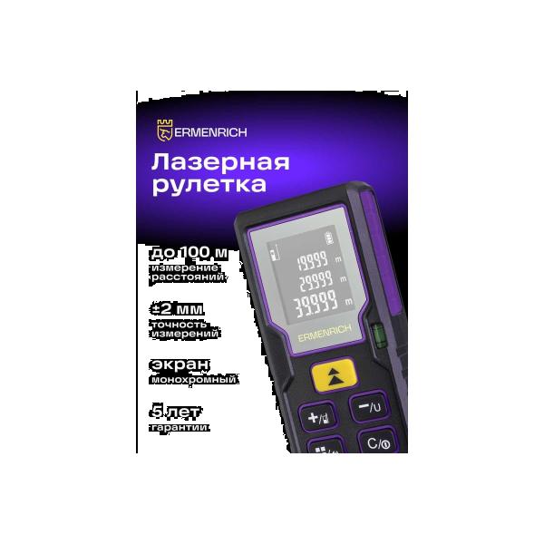 laser-tape-measure-ermenrich-ermenrich-reel-gd100-violet-84644-2