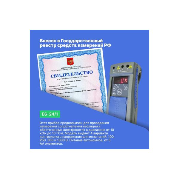 megaohmmeter-radio-servis-e6-241-verification-128058-5