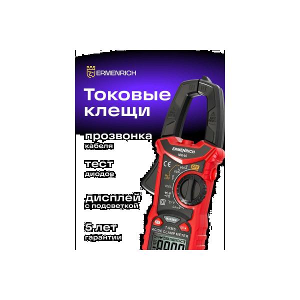 current-measuring-pliers-ermenrich-ermenrich-ping-mk40-82968-2