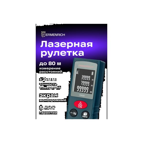 laser-tape-measure-ermenrich-ermenrich-reel-gk80-83081-2