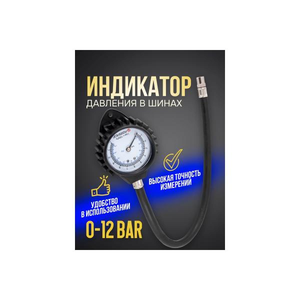 indicator-testing-pressure-v-tires-forsage-0-12bar-f-sdg-1757005-2