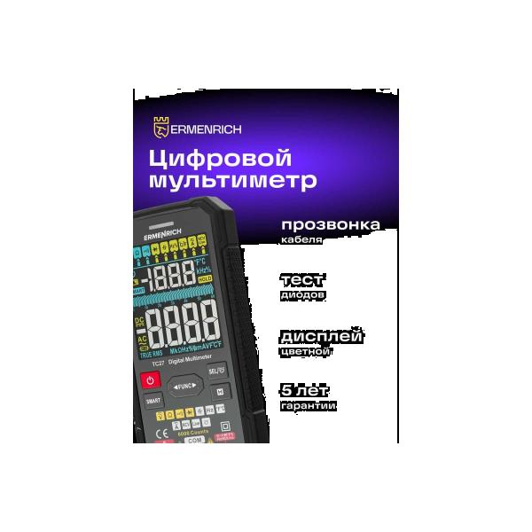 digital-multimeter-ermenrich-ermenrich-zing-tc27-82988-2