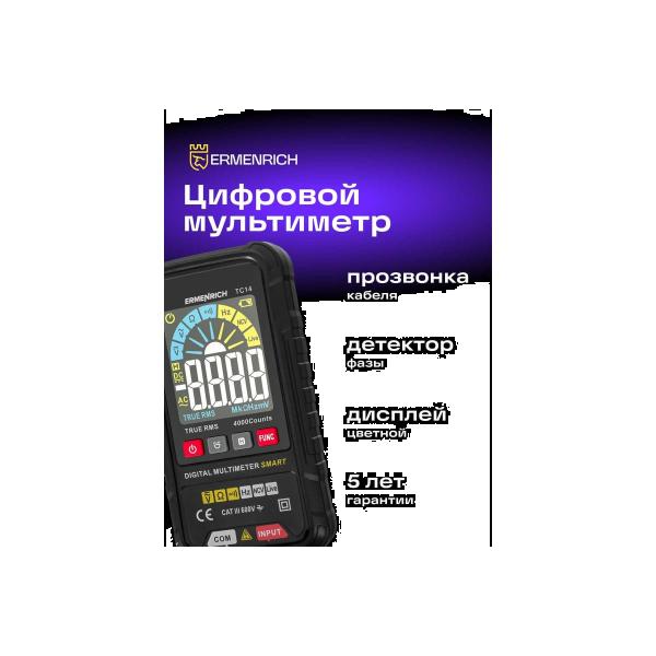 digital-multimeter-ermenrich-ermenrich-zing-tc14-82981-2