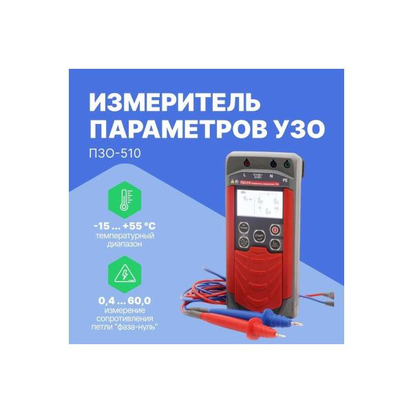 measurer-parameters-radio-servis-residual-current-device-128001-pzo‐510-2