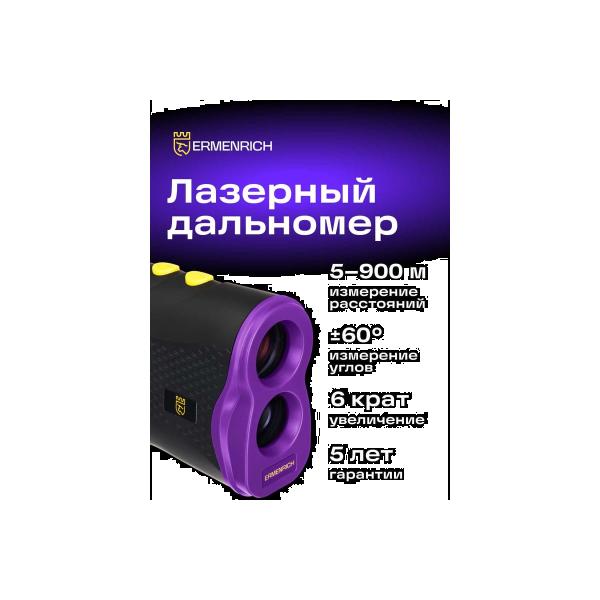 laser-constructing-rangefinder-ermenrich-lr900-violet-85312-2