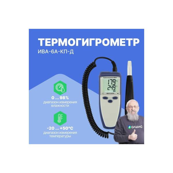 thermohygrometer-verification-mikrofor-npk-iva-6a-kp-d-2