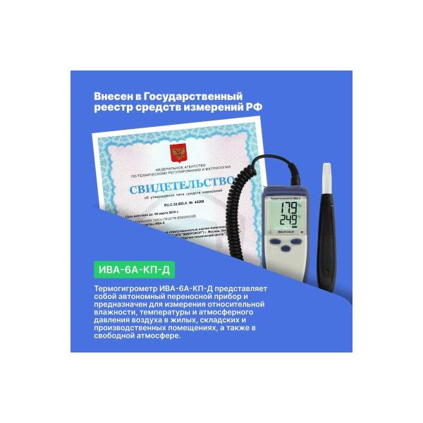 thermohygrometer-verification-mikrofor-npk-iva-6a-kp-d-5