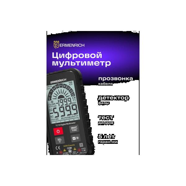 digital-multimeter-ermenrich-ermenrich-zing-tc19-82984-2