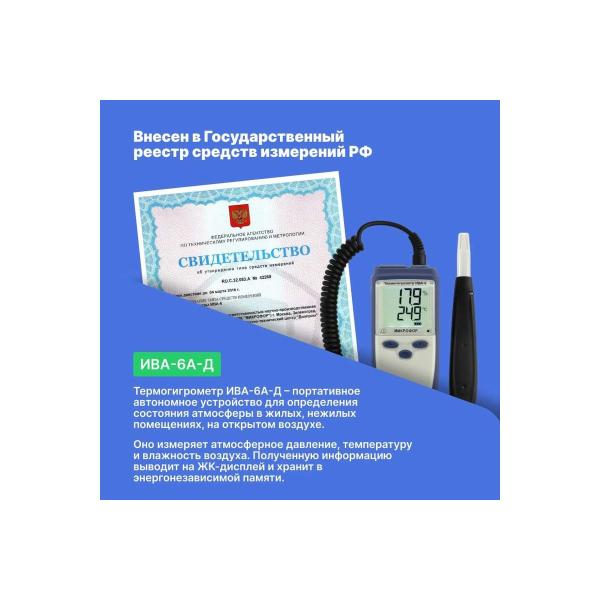 thermohygrometer-verification-mikrofor-npk-iva-6a-d-5