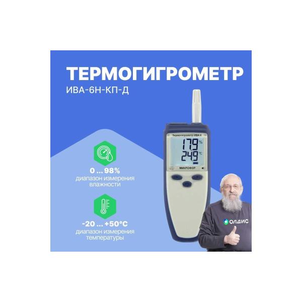 thermohygrometer-mikrofor-npk-verification-iva-6n-kp-d-2