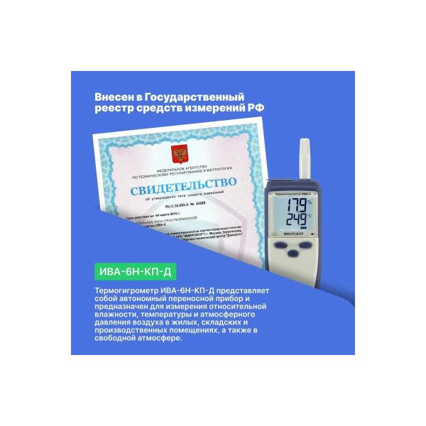thermohygrometer-mikrofor-npk-verification-iva-6n-kp-d-5