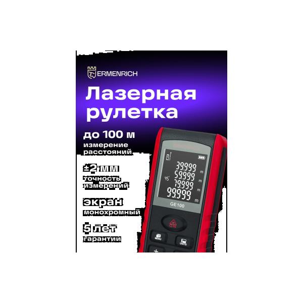 laser-tape-measure-ermenrich-ermenrich-reel-ge100-83074-2