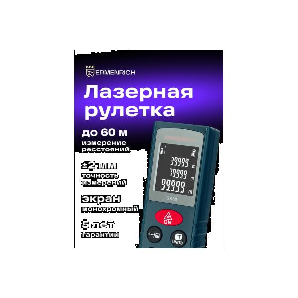 laser-tape-measure-ermenrich-ermenrich-reel-gk60-83080-2