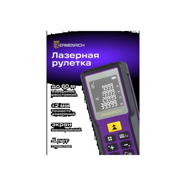 laser-tape-measure-ermenrich-ermenrich-reel-gm60-violet-84645-2