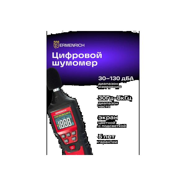 digital-sound-level-meter-ermenrich-ermenrich-seek-ds40-82995-2