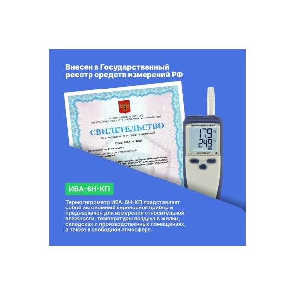 thermohygrometer-verification-mikrofor-npk-iva-6n-kp-5