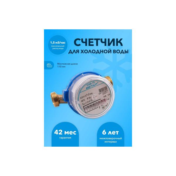 cold-water-meter-betar-skhv-15-mounting-kit-skhv-15-microns-3