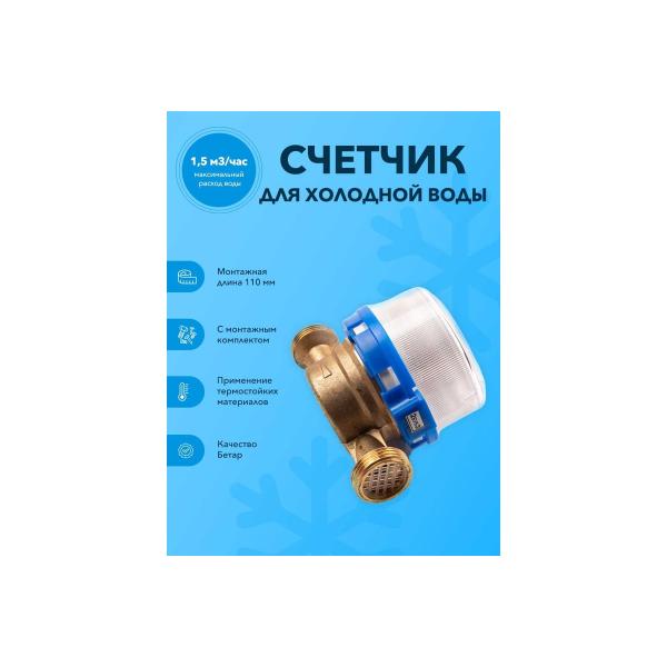 cold-water-meter-betar-skhv-15-mounting-kit-skhv-15-microns-4