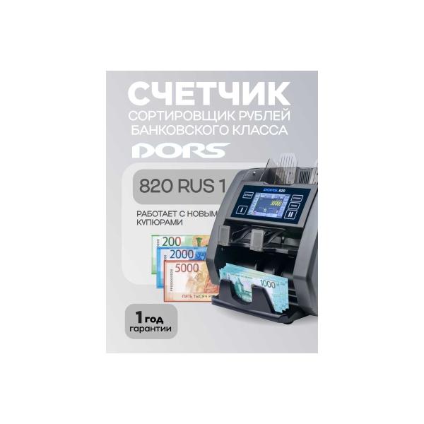 banknote-counter-dors-820m1-rus1-currency-rub-frz-046543-2