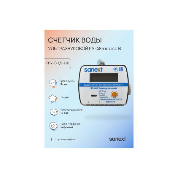 water-meter-sanext-ultrasonic-kvu-s-1-5-110-rs-485-class-b-7530-2