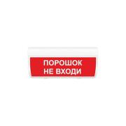 light-scoreboard-eltekh-servis-m-24-layt-powder-do-not-enter-00000000502
