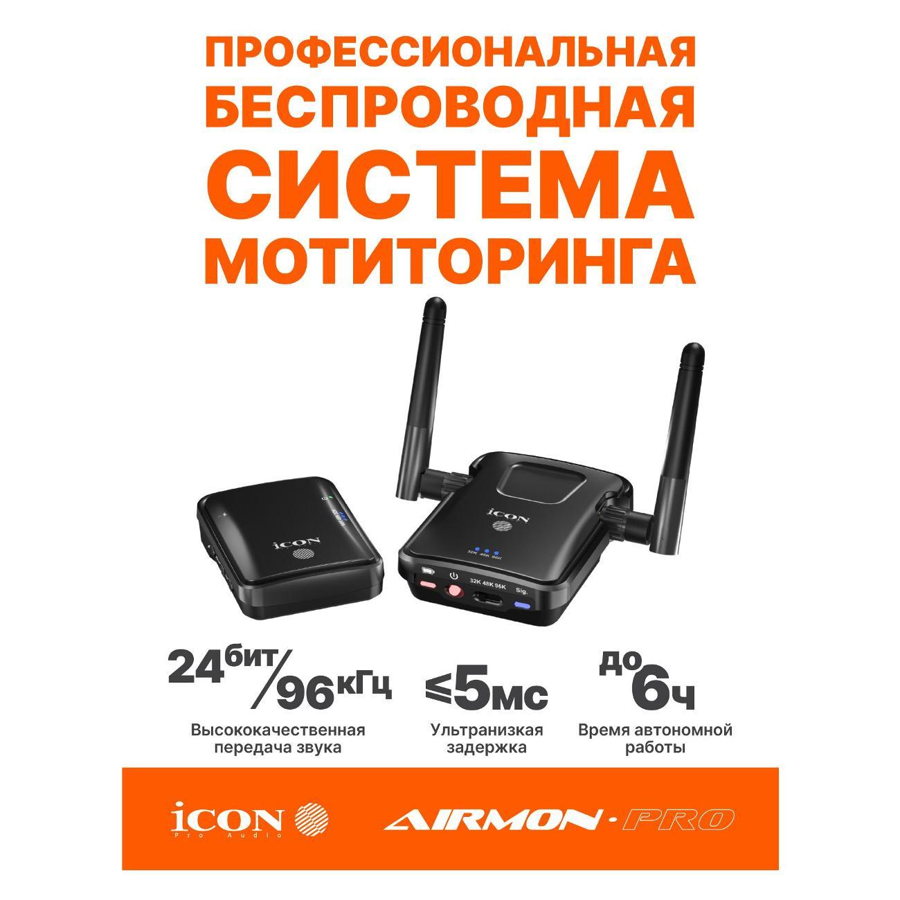 radio-system-вокальная-icon-airmon-pro-7