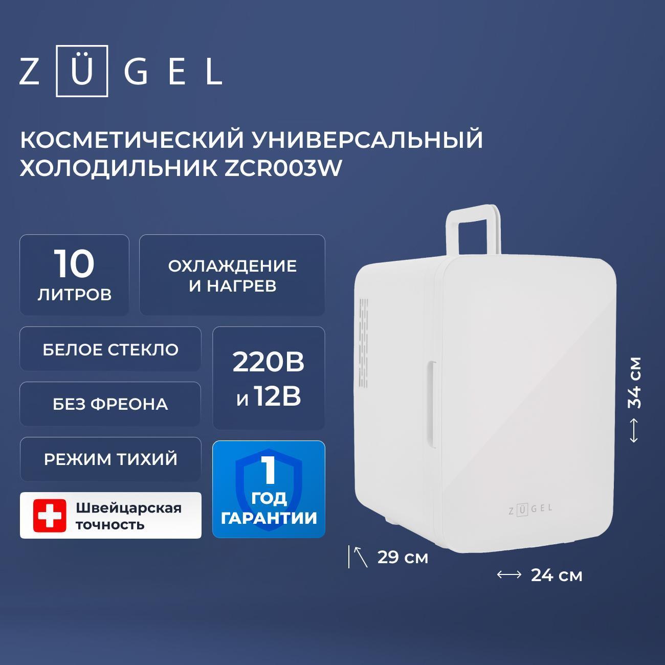 mini-refrigerator-for-cosmetics-zugel-zcr-003w-10