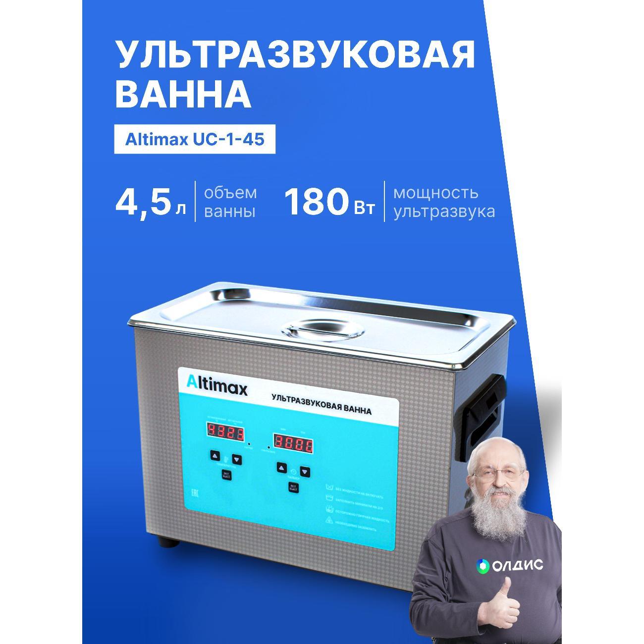 ultrasonic-bath-altimax-uc-1-45-4-5l-heating-180w-40khz-timer-6