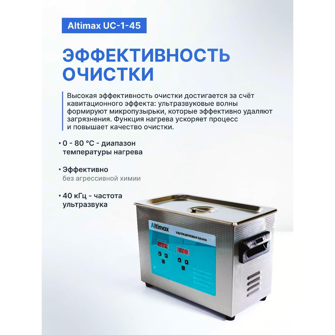 ultrasonic-bath-altimax-uc-1-45-4-5l-heating-180w-40khz-timer-8