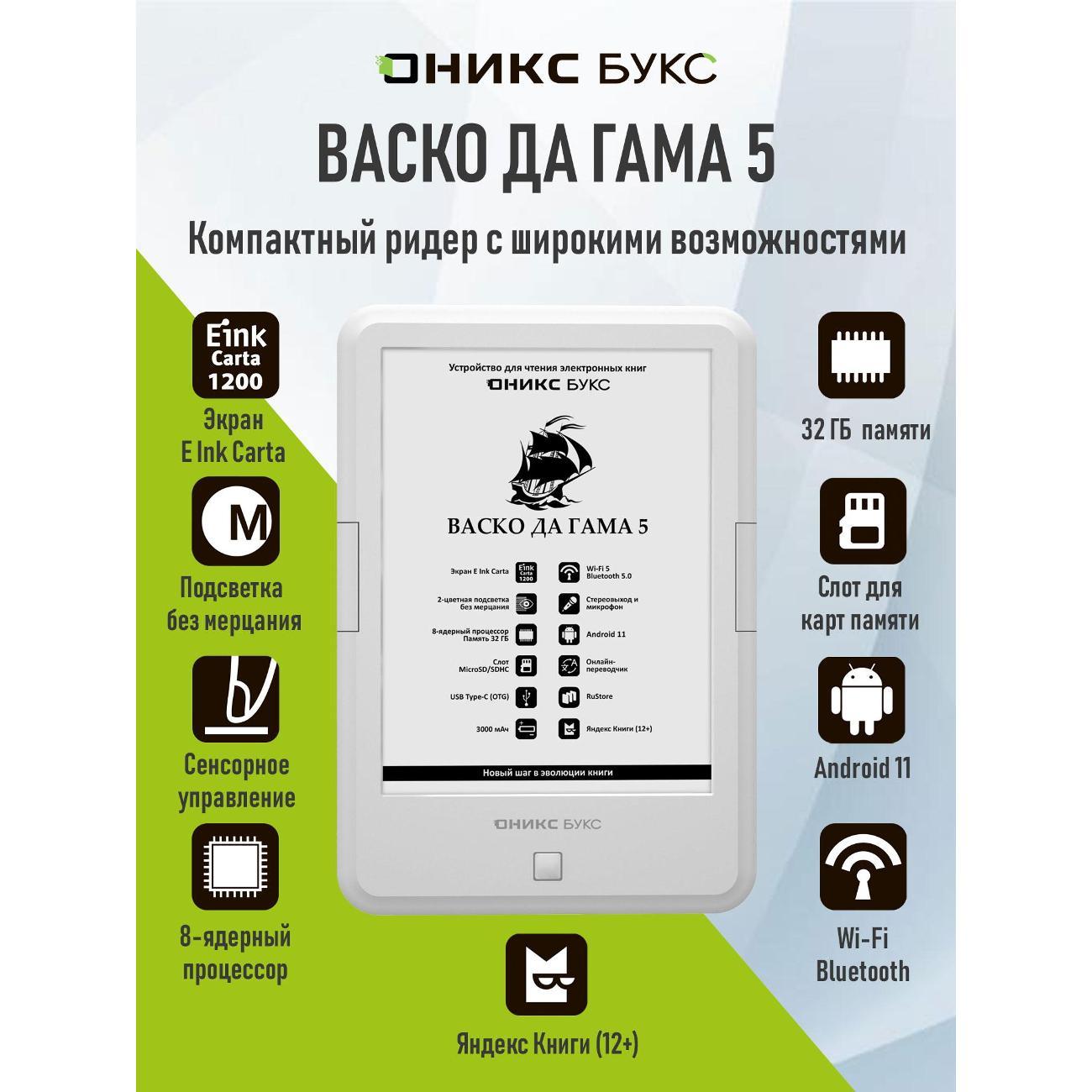 ereader-onyx-boox-vasco-da-gama-5-white