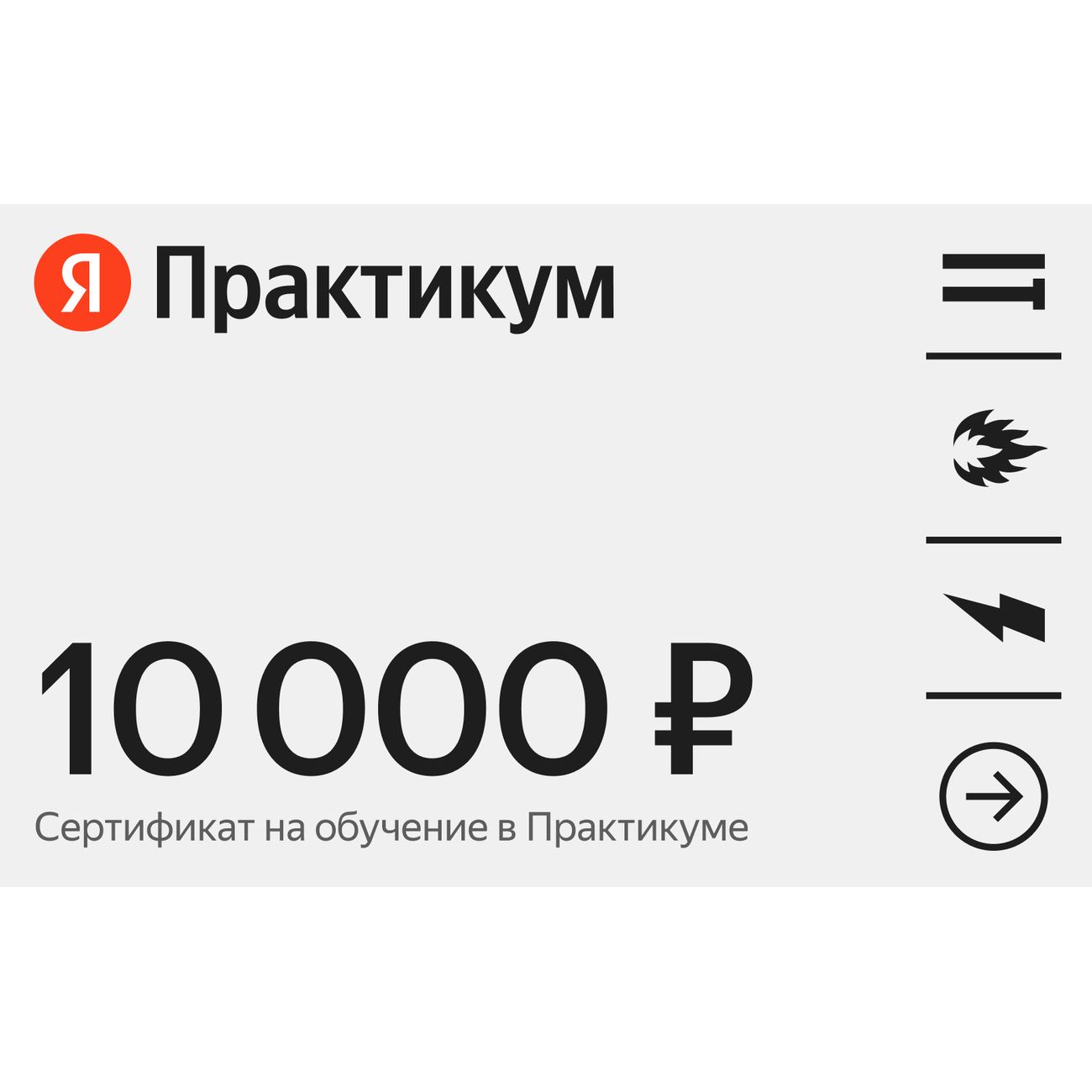certificate-yandex-workshop-online-training-nominal-10000-ruble