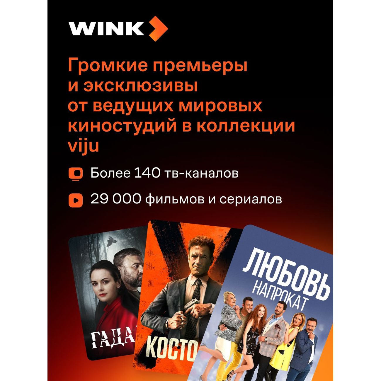 online-cinema-wink-and-viju-on-1-month-2