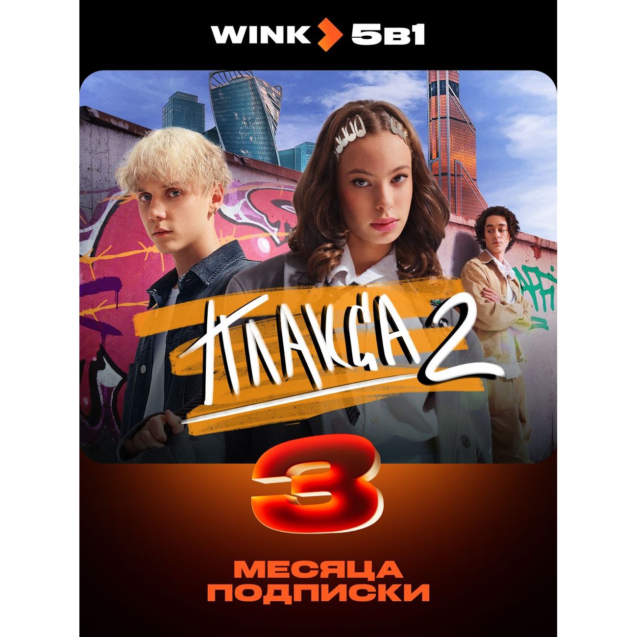 online-cinema-wink-5v-1-on-3-month