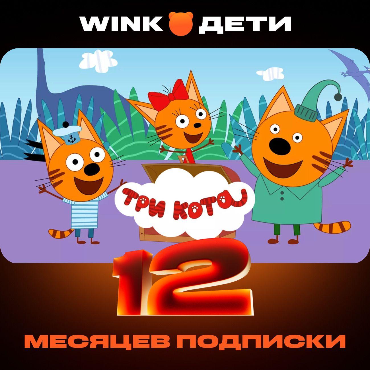 online-cinema-wink-children-on-12-months