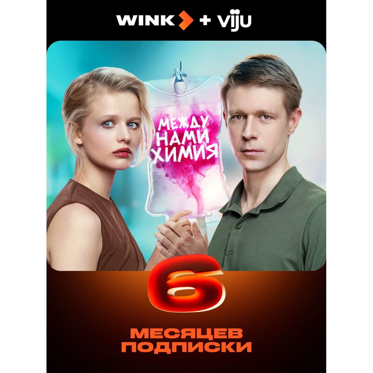 online-cinema-wink-and-viju-on-6-months
