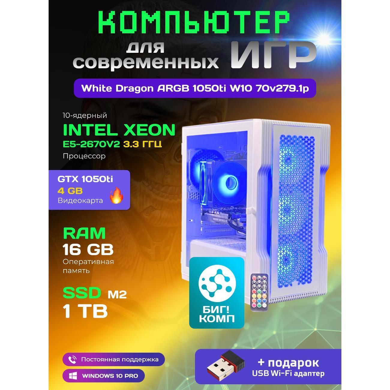 system-block-big!-komp-white-dragon-core-i7-gtx-1050ti-w10-16gb-1tb-70v279.1p