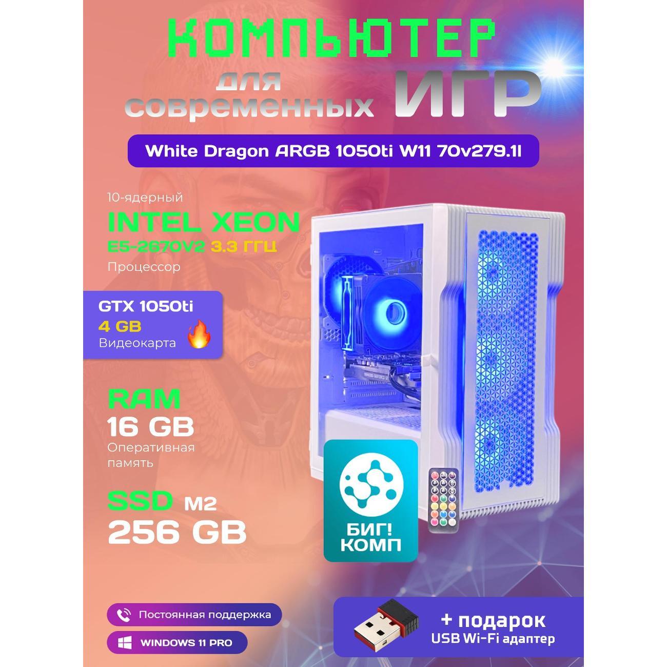 system-block-big!-komp-white-dragon-core-i7-gtx-1050ti-w11-16gb-256gb-70v279.1l